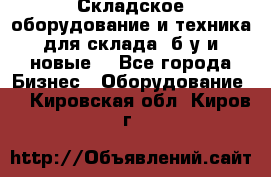 Складское оборудование и техника для склада (б/у и новые) - Все города Бизнес » Оборудование   . Кировская обл.,Киров г.